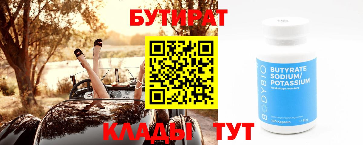 БУТИРАТ 99% Вязьма