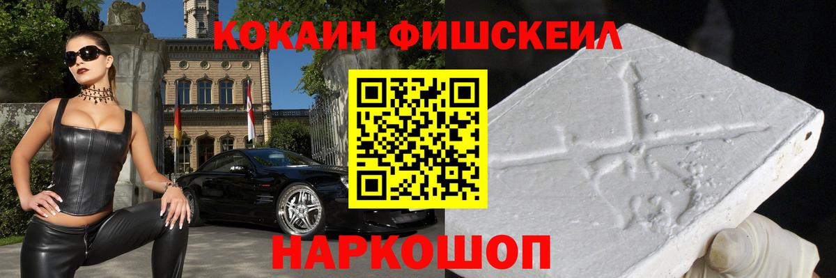 Cocaine FishScale Вязьма